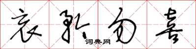 王冬龄哀矜勿喜草书怎么写