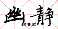 周炳元幽静楷书怎么写