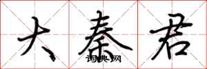 荆霄鹏大秦君行书怎么写