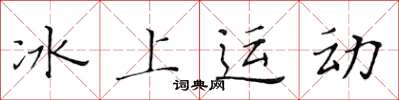 黄华生冰上运动楷书怎么写