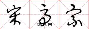王冬龄宋高宗草书怎么写