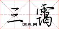 荆霄鹏三霭行书怎么写