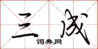 荆霄鹏三成行书怎么写