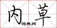 荆霄鹏内草行书怎么写