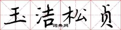 周炳元玉洁松贞楷书怎么写