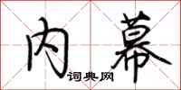 荆霄鹏内幕行书怎么写