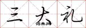 荆霄鹏三大礼行书怎么写