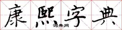 周炳元康熙字典楷书怎么写