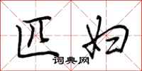 荆霄鹏匹妇行书怎么写