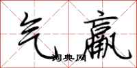 荆霄鹏气羸行书怎么写