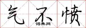 荆霄鹏气不愤行书怎么写