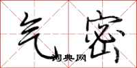 荆霄鹏气密行书怎么写