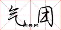 荆霄鹏气团行书怎么写