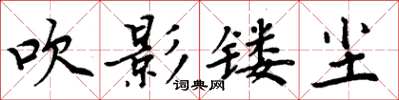 周炳元吹影镂尘楷书怎么写