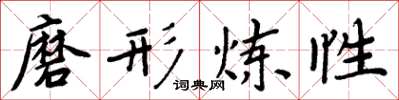 周炳元磨形炼性楷书怎么写