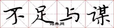 周炳元不足与谋楷书怎么写