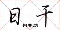 荆霄鹏日干行书怎么写