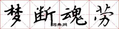 周炳元梦断魂劳楷书怎么写
