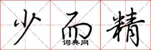 荆霄鹏少而精行书怎么写