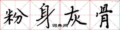周炳元粉身灰骨楷书怎么写