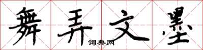 周炳元舞弄文墨楷书怎么写