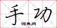 荆霄鹏手功行书怎么写