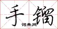 荆霄鹏手镏行书怎么写