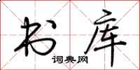 荆霄鹏书库行书怎么写