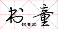 荆霄鹏书童行书怎么写