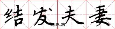 周炳元结发夫妻楷书怎么写
