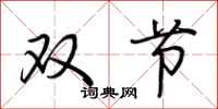 荆霄鹏双节行书怎么写