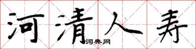 周炳元河清人寿楷书怎么写