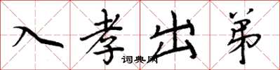周炳元入孝出弟楷书怎么写