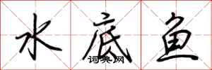 荆霄鹏水底鱼行书怎么写