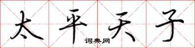 荆霄鹏太平天子行书怎么写