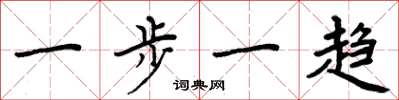 周炳元一步一趋楷书怎么写