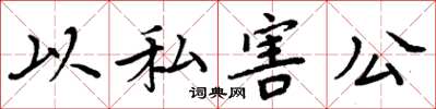 周炳元以私害公楷书怎么写