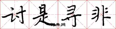 周炳元讨是寻非楷书怎么写
