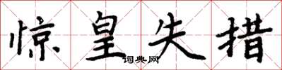 周炳元惊皇失措楷书怎么写