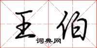 荆霄鹏王伯行书怎么写