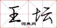荆霄鹏王坛行书怎么写