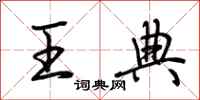 荆霄鹏王典行书怎么写