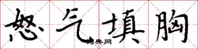 周炳元怒气填胸楷书怎么写