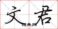 荆霄鹏文君行书怎么写