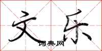 荆霄鹏文乐行书怎么写
