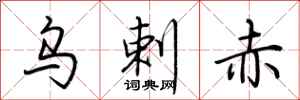 荆霄鹏乌剌赤行书怎么写