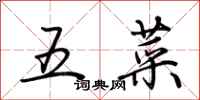 荆霄鹏五菜行书怎么写