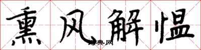 周炳元熏风解愠楷书怎么写
