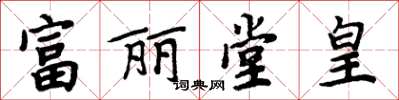 周炳元富丽堂皇楷书怎么写