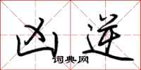 荆霄鹏凶逆行书怎么写